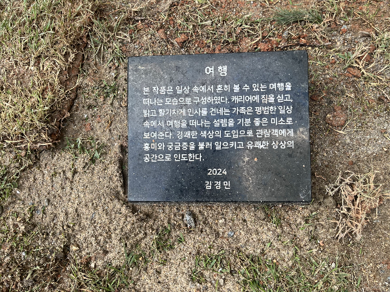 조각, 김경민, 여행