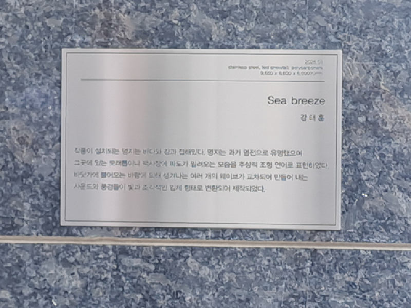조각, 강태훈, Sea Breeze