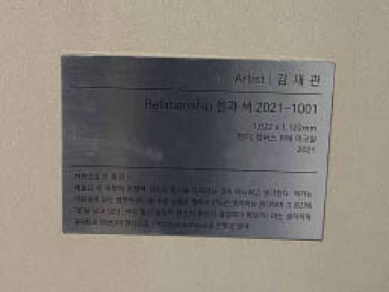 회화, 김재관, Relationship 율과 색 2021-1001