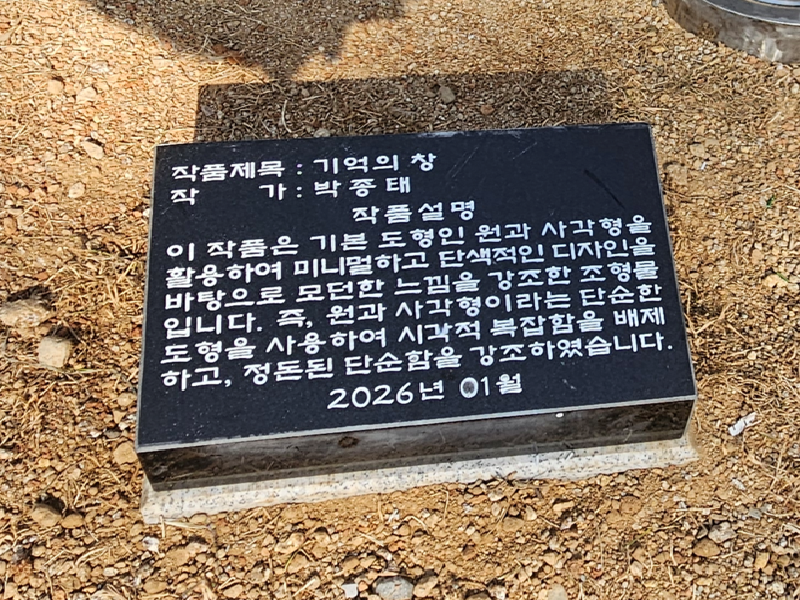 조각, 박종태, 기억의 창