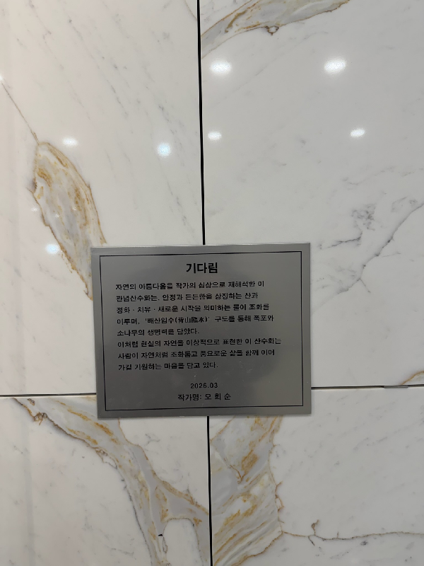 회화, 오희순, 기다림